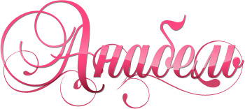 “Анабель” - интернет магазин модной белорусской женской одежды и белорусского трикотажа